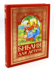 обложка Библия для детей (красная) от интернет-магазина Книгамир