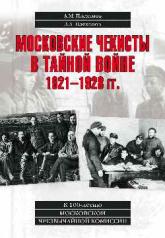 обложка Московские чекисты в тайной войне 1921—1928 гг. от интернет-магазина Книгамир