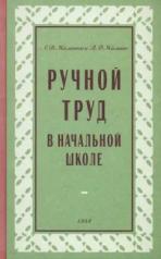 обложка Ручной труд в начальной школе 1958 год от интернет-магазина Книгамир