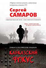 обложка Кавказский фокус от интернет-магазина Книгамир