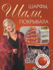 обложка Шарфы,шали,покрывала.Волшебные узоры.Вилка от интернет-магазина Книгамир