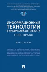 обложка Информационные технологии в юридической деятельности: теле-право. Монография.-М.:Проспект,2024. от интернет-магазина Книгамир