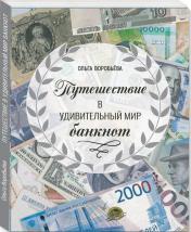 обложка Путешествие в удивительный мир банкнот от интернет-магазина Книгамир