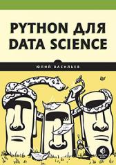 обложка Python для data science от интернет-магазина Книгамир