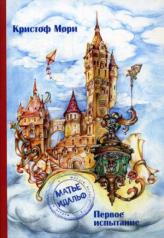 обложка Матье Идальф: Первое Испытание: фантастический роман от интернет-магазина Книгамир