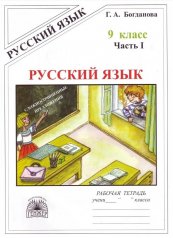обложка Русский язык 9кл ч1 [Раб. тетр.] от интернет-магазина Книгамир
