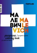 обложка I Malevich: Coloring Book / Я - Малевич. Раскраска от интернет-магазина Книгамир