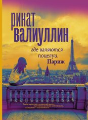 обложка Где валяются поцелуи. Париж от интернет-магазина Книгамир