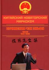 обложка Китайский новаторский марксизм. Том 4 от интернет-магазина Книгамир