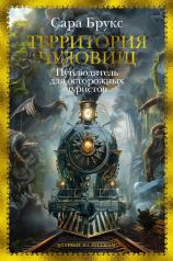 обложка Территория чудовищ. Путеводитель для осторожных туристов от интернет-магазина Книгамир