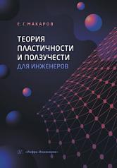 обложка Теория пластичности и ползучести для инженеров: Учебное пособие от интернет-магазина Книгамир