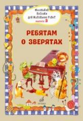обложка Маленькие песенки для маленьких ребят: для голоса в сопровождении фортепиано: в 6 выпусках. Вып. 3:Р от интернет-магазина Книгамир