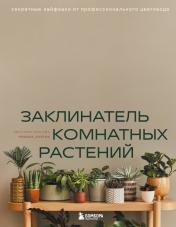 обложка Заклинатель комнатных растений. Секретные лайфхаки от профессионального цветовода от интернет-магазина Книгамир