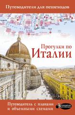 обложка Прогулки по Италии от интернет-магазина Книгамир
