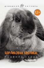 обложка Карликовые кролики: правила ухода от интернет-магазина Книгамир