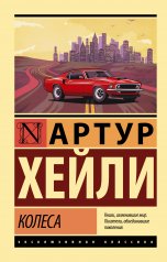 обложка Колеса от интернет-магазина Книгамир