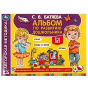 обложка Альбом по развитию дошкольника. 5-6 лет Батяева С. В. 280х205мм. Скрепка. 96 стр. Умка в кор.15шт от интернет-магазина Книгамир