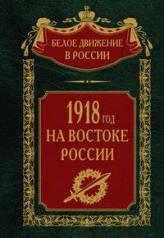 обложка 1918­й год на Востоке России от интернет-магазина Книгамир