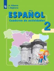 обложка Испанский язык 2кл [Рабочая тетрадь] от интернет-магазина Книгамир