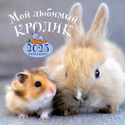 обложка Мой любимый кролик. Календарь настенный на 2023 год (300х300) от интернет-магазина Книгамир