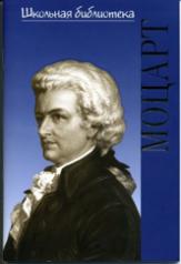 обложка Жизнь великих композиторов. Вольфганг Амадей Моцарт от интернет-магазина Книгамир