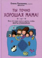 обложка Книга "Ты точно хорошая мама! Всё, что надо знать о детях, чтобы жить спокойно." от интернет-магазина Книгамир
