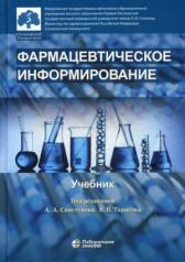 обложка Фармацевтическое информирование: учебник от интернет-магазина Книгамир