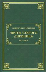 обложка Листы старого дневника (1874-1878) от интернет-магазина Книгамир