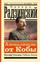 обложка Апокалипсис от Кобы. Иосиф Сталин. Гибель богов от интернет-магазина Книгамир