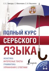 обложка Полный курс сербского языка + аудиоприложение по QR-коду от интернет-магазина Книгамир