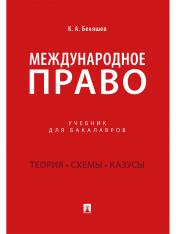 обложка Международное право.Уч. для бакалавров.-М.:Проспект,2025. от интернет-магазина Книгамир