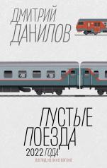обложка Пустые поезда 2022 года от интернет-магазина Книгамир