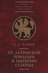 обложка Карпов С.П. От латинской Романии к империи Газарии от интернет-магазина Книгамир