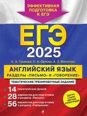 обложка ЕГЭ-2025. Английский язык. Разделы "Письмо" и "Говорение" от интернет-магазина Книгамир