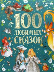 обложка 100 любимых сказок (премиум) от интернет-магазина Книгамир