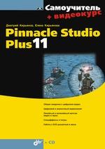 обложка Самоучитель Pinnacle Studio Plus 11 (+ Видеокурс на CD-ROM) от интернет-магазина Книгамир