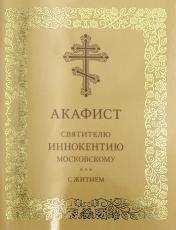 обложка Акафист святителю Иннокентию Московскому. С житием от интернет-магазина Книгамир