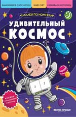 обложка Удивительный космос:книжка с наклейками от интернет-магазина Книгамир
