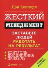 обложка Жесткий менеджмент: Заставьте людей работать на результат (новое издание) + Обложка от интернет-магазина Книгамир
