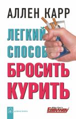 обложка Легкий способ бросить курить (мяг) от интернет-магазина Книгамир