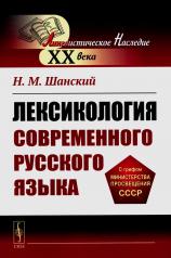 обложка Лексикология современного русского языка от интернет-магазина Книгамир