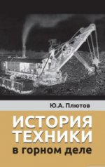 обложка История техники в горном деле от интернет-магазина Книгамир