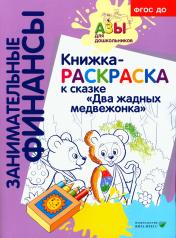 обложка Книжка-РАСКРАСКА "Два жадных медвежонка" от интернет-магазина Книгамир