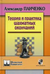 обложка Теория и практика шахматных окончаний. 5-е изд от интернет-магазина Книгамир