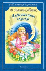 обложка Алёнушкины сказки от интернет-магазина Книгамир