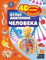 обложка Атлас анатомии человека от интернет-магазина Книгамир