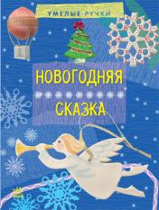 обложка Вправні рученята: Новогодняя сказка (р) от интернет-магазина Книгамир