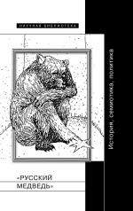 обложка "Русский медведь": История, семиотика, политика от интернет-магазина Книгамир