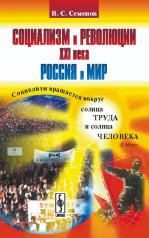 обложка Социализм и революции XXI века: Россия и мир от интернет-магазина Книгамир