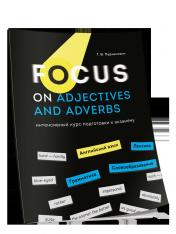 обложка Focus on Adjectives and Adverbs. Английский язык: Грамматика. Лексика. Словообразование: интенсивный курс подготовки к экзамену от интернет-магазина Книгамир